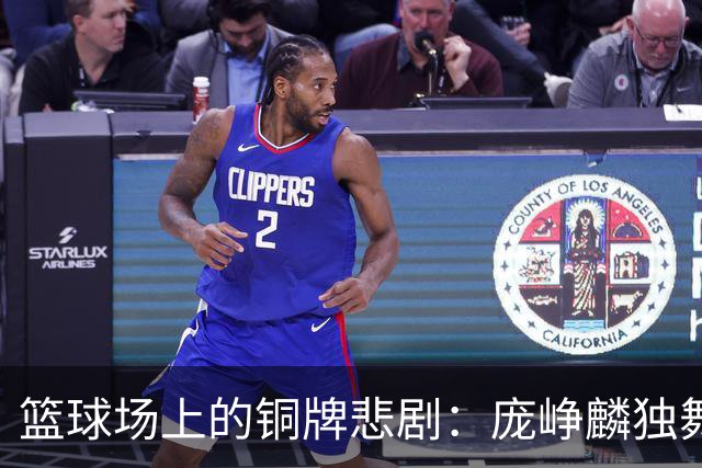 篮球场上的铜牌悲剧：庞峥麟独舞，其他人去哪儿了？